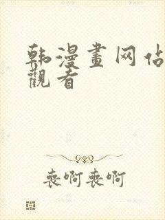 韩漫画网站免费观看