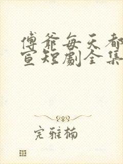 傅爷每天都想官宣短剧全集免费看