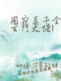 团宠真千金竟是玄门大佬l