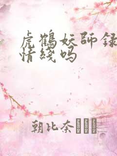 虎鹤妖师录有爱情线吗