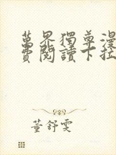 万界独尊漫画免费阅读下拉式六漫画