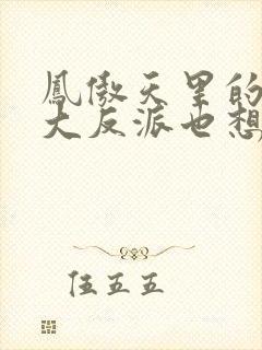 凤傲天里的黄毛大反派也想要幸福小说