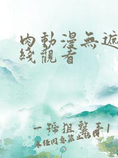 肉动漫无遮挡在线观看