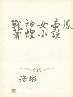 战神女帝凤玖颜萧煜小说