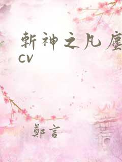 斩神之凡尘神域cv