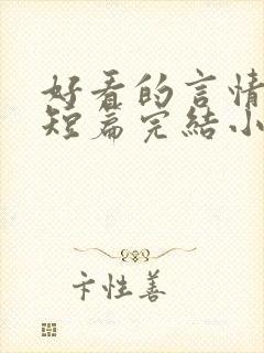 好看的言情现代短篇完结小说