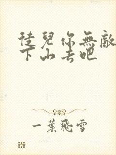 徒儿你无敌了快下山去吧