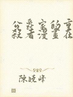 公爵家的重生暗杀者漫画在线观看