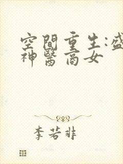 空间重生:盛宠神医商女