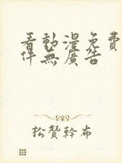 看动漫免费的软件无广告