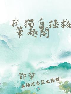 我独自拯救反派 笔趣阁