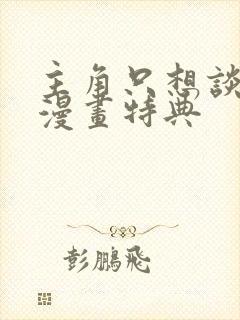 主角只想谈恋爱漫画特典