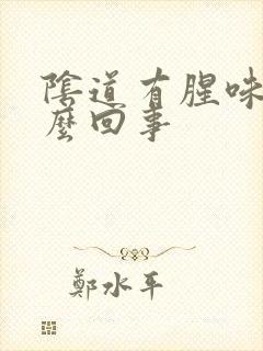 阴道有腥味是怎么回事