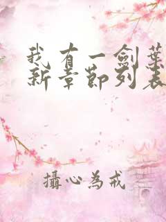 我有一剑叶观最新章节列表