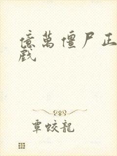 亿万僵尸正版游戏