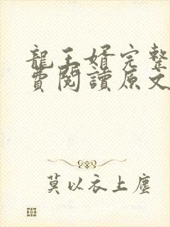 龙王婿完整版免费阅读原文