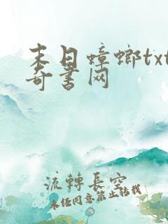 末日蟑螂txt奇书网