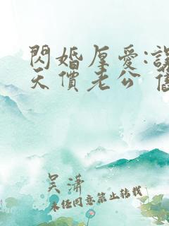 闪婚厚爱:误嫁天价老公 旧时绵绵