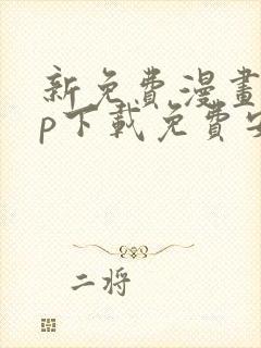 新免费漫画app下载免费安装