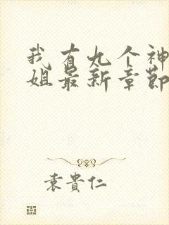 我有九个神级姐姐最新章节列表