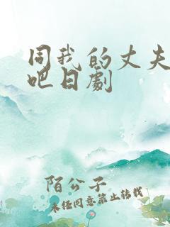 同我的丈夫结婚吧日剧