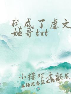 我成了虐文女主她哥txt