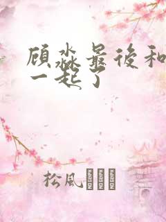 顾淼最后和谁在一起了