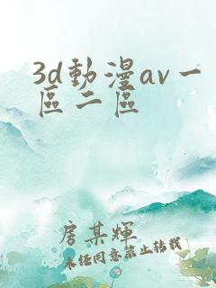 3d动漫av一区二区