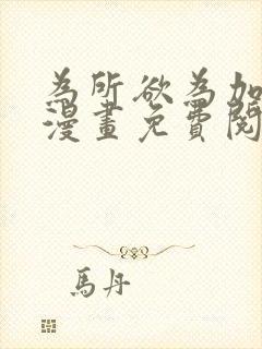 为所欲为加百列漫画免费阅读下拉式