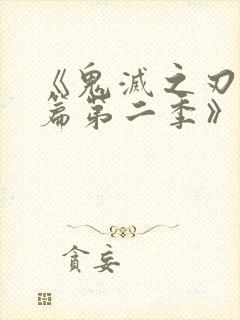 《鬼灭之刃游郭篇第二季》