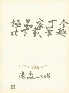 极品家丁全本txt下载笔趣阁