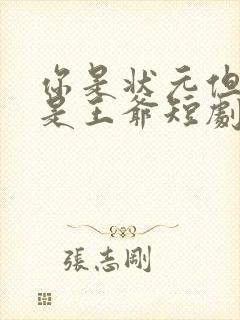 你是状元但你爹是王爷短剧完整版