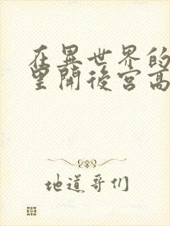 在异世界的迷宫里开后宫高清