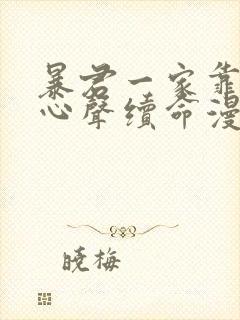 暴君一家靠听她心声续命漫画免费阅读下拉式