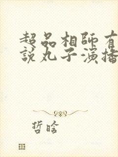 超品相师有声小说丸子演播