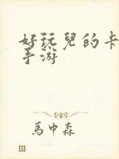 好玩儿的卡牌类手游