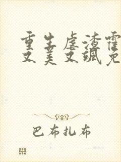 重生虐渣霍夫人又美又飒免费观看短剧