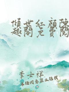 倾世红颜陈叔笔趣阁免费阅读