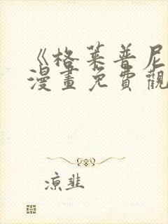 《格莱普尼尔》漫画免费观看