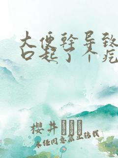 大便干导致肛门口起了个疙瘩