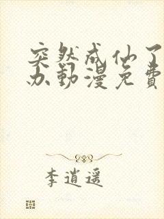 突然成仙了怎么办动漫免费观看