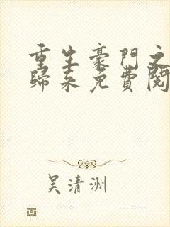 重生豪门之强势归来免费阅读