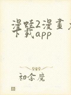 漫蛙2漫画免费下载app