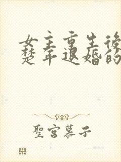 女主重生后与白楚年退婚的小说