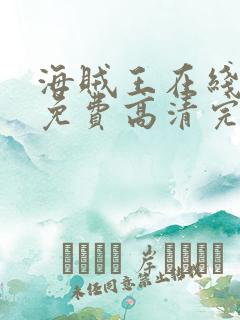 海贼王在线观看免费高清完整观看