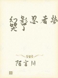 幻影忍者劳埃德哭了