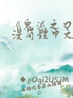 《鬼灭之刃》动漫简体中文