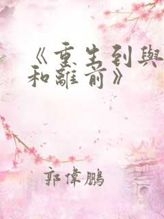 《重生到与夫君和离前》