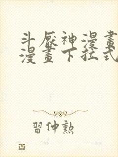 斗厌神漫画免费漫画下拉式