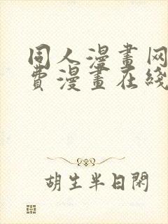 同人漫画网站免费漫画在线观看